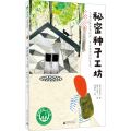 秘密种子工坊