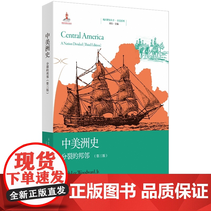 中美洲史 分裂的邦邻第三版地区研究丛书拉尔夫李伍德沃德著作中美洲五国历史上海人民出版社世界通史另著阶级特权与经济发展高清大图