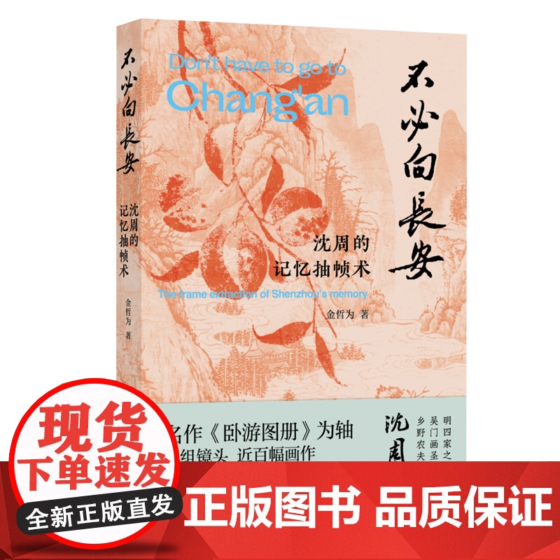 不必向长安 “吃畫人”公众号作者金哲为最新力作 《画里浮生》姊妹篇 呈现别具一格的沈周小传 沈周的记忆抽帧术 金哲为 著高清大图