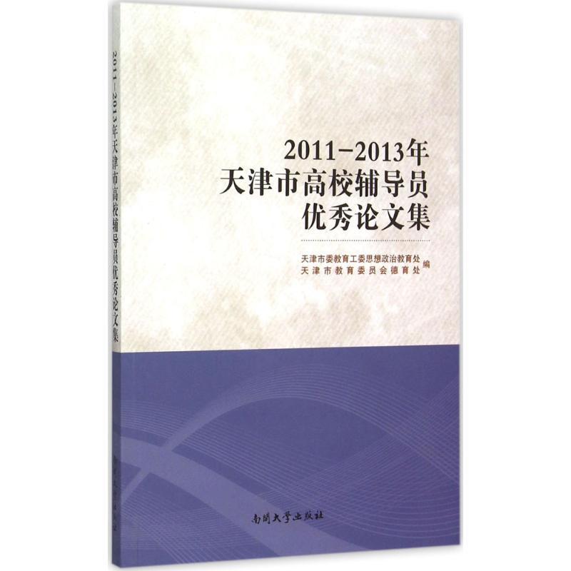 2011-2013年天津市高校辅导员优秀论文集 天津市委教育工委思想政治教育处,天津市教育委员会德育处 编 著 文教
