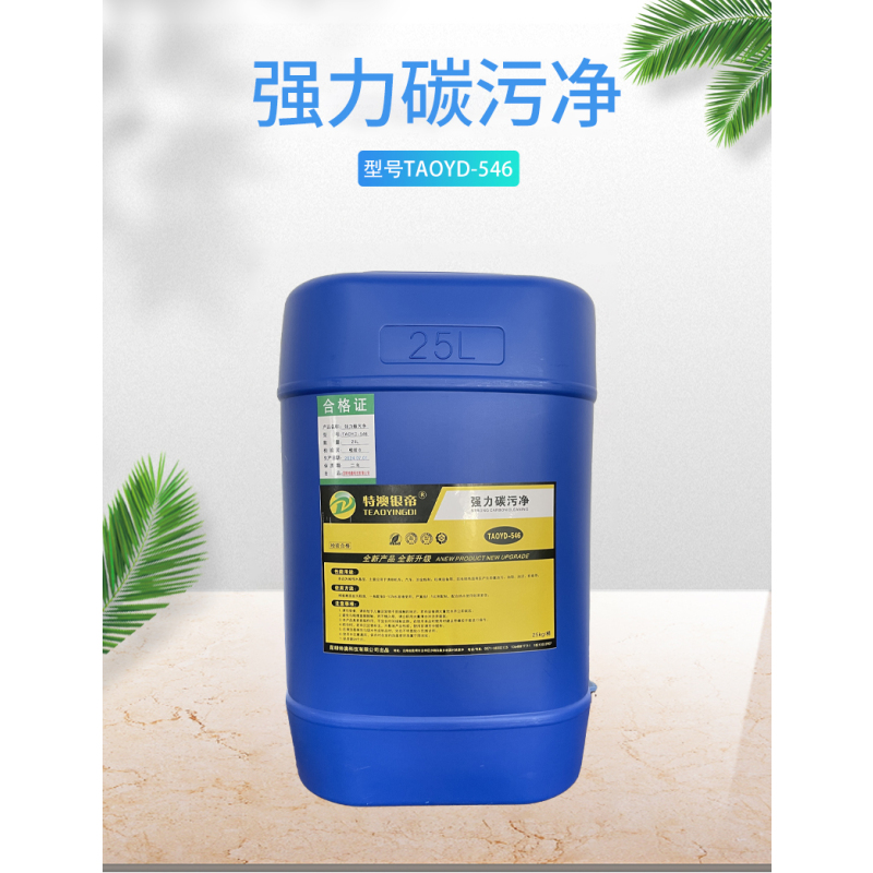 特澳银帝 强力碳污净TAOYD-546 25kg/桶
