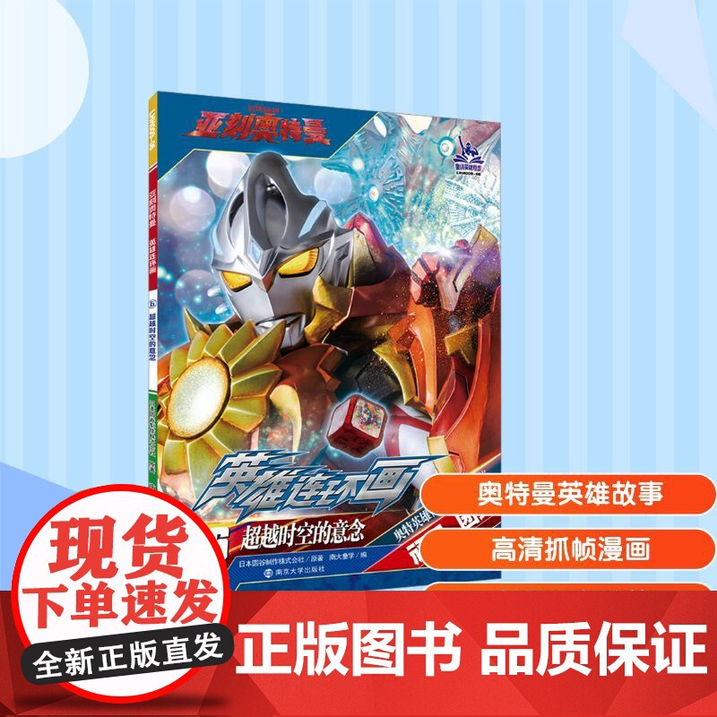 超越时空的意念 日本圆谷制作株式会社 著 南大童学 编 绘本/图画书/少儿动漫书少儿 正版图书籍 南京大学出版社高清大图