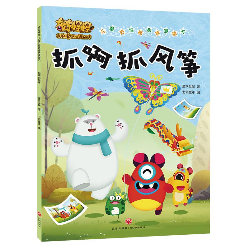 正版新书]抓啊抓风筝/奇奇怪怪 儿童好性格培养漫画书灌木互娱高清大图