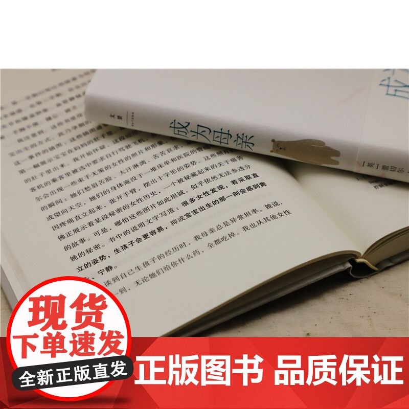 成为母亲:一位知识女性的自白 洞幽察微的生育记录道出女人的焦虑与煎熬 没有女人天生是母亲 上海人民出版社 正版书籍