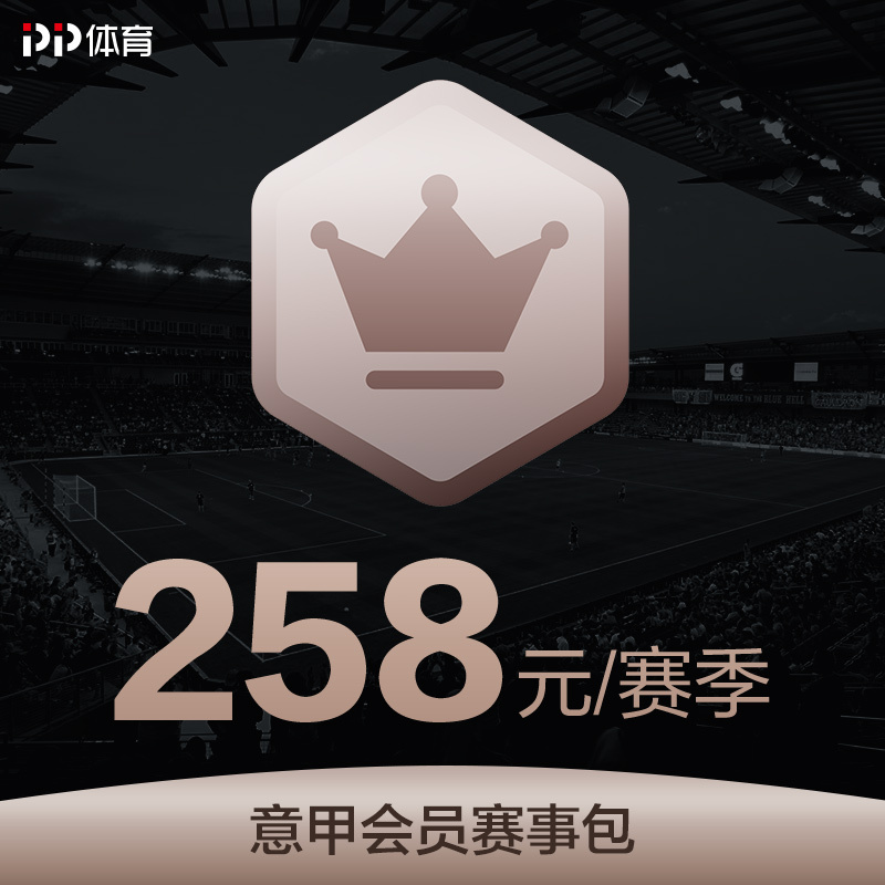 PP体育20-21赛季意甲会员赛事包—全端畅享20-21赛季意甲联赛精彩赛事