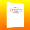中共中央关于制定国民经济和社会发展第十四个五年规划和二〇三五年远景目标的建议