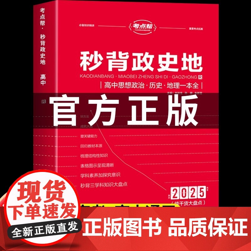 秒背高中政史地2025高一二三文综历史政治地理综合复习高考教辅资料知识点背诵汇总大全必刷题要点答题模板专项训练考点帮新版