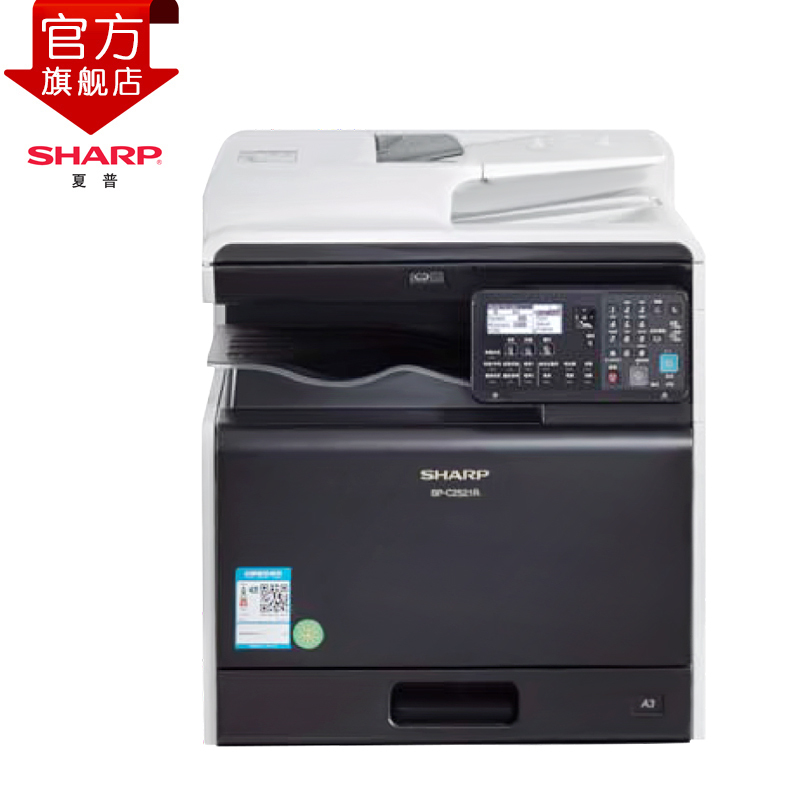 夏普(SHARP)BP-C2521R彩色A3激光打印机复印机数码复合机a3a4多功能打印复印扫描一体机(含输稿器)