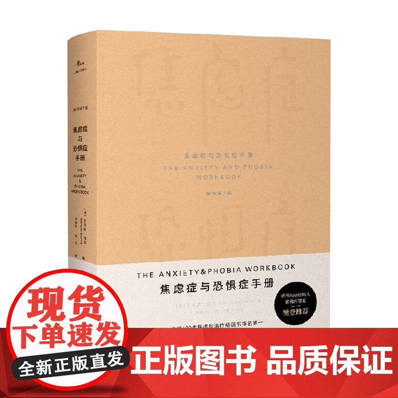 焦虑症与恐惧症手册 艾德蒙·伯恩 著 心理学高清大图