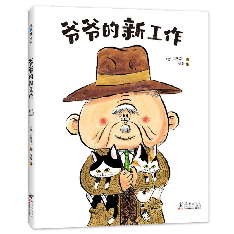 【N】爷爷的新工作(精)-9787511057945
