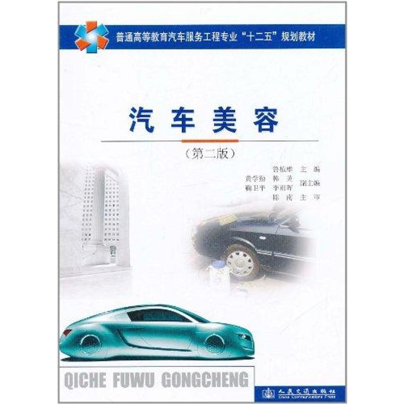 【N】汽车美容(第2版)-9787114089770