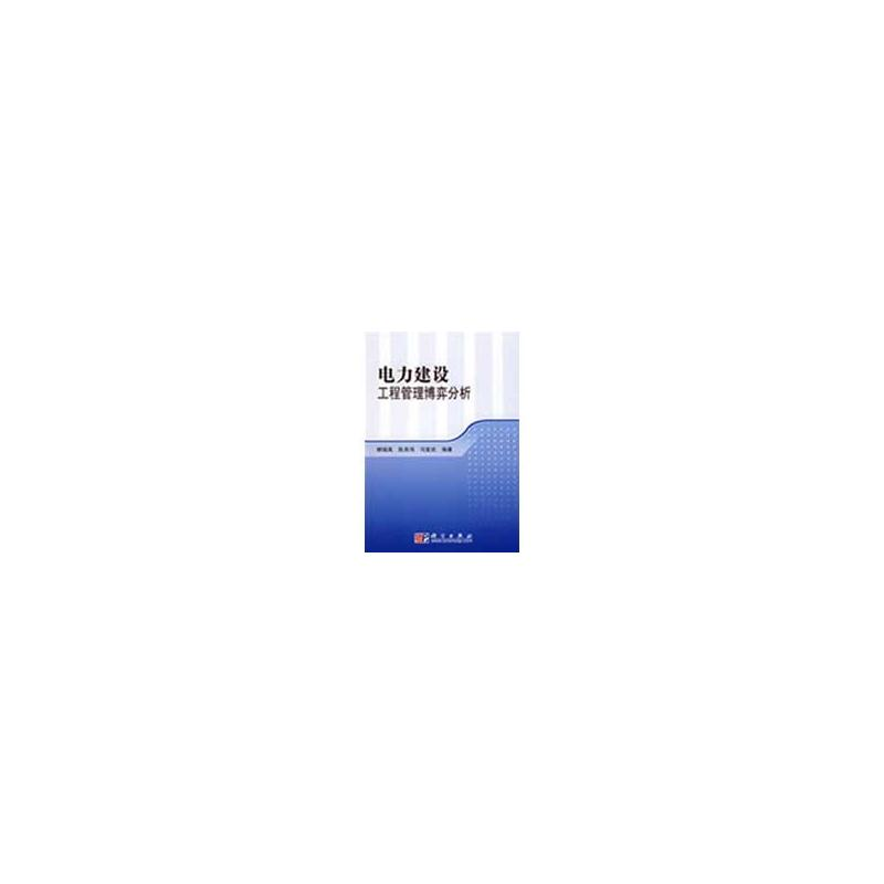 音像电力建设工程管理博弈分析柳瑞禹,陈其伟,冯智武 编著