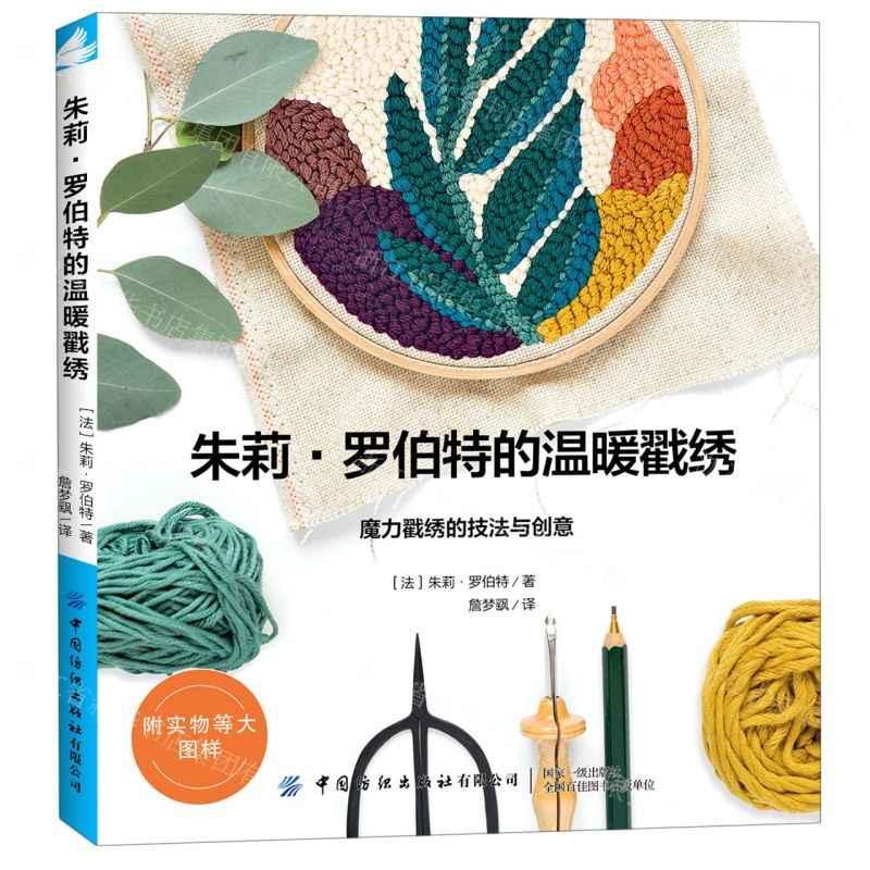 【N】朱莉·罗伯特的温暖戳绣-9787518074198