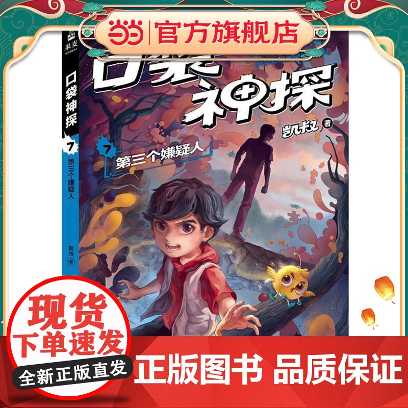 凯叔 口袋神探7:第三个嫌疑人(中国版福尔摩斯、柯南,凯叔为小学生创作的科学侦探故事;收听超4亿次播放量,科学知识就是探