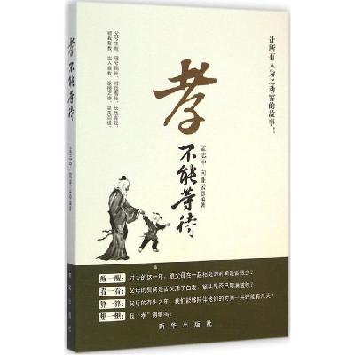 11孝不能等待978751661400622