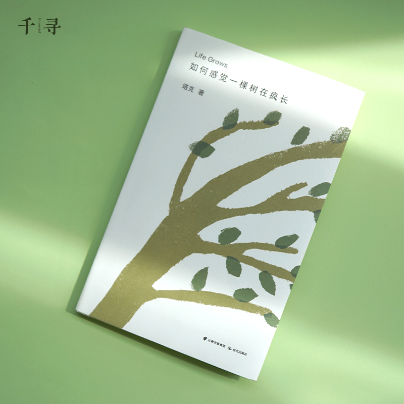 醉染图书如何感觉一棵树在疯长9787571506889高清大图