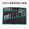 长鹿 24PCS镜面两用扳手组套(Cr-V)(6-32mm)