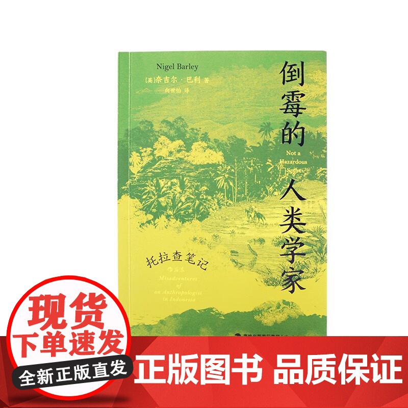 倒霉的人类学家 托拉查笔记 天真的人类学家奈吉尔巴利著 幽默趣味人类学社科书籍 后浪出版高清大图