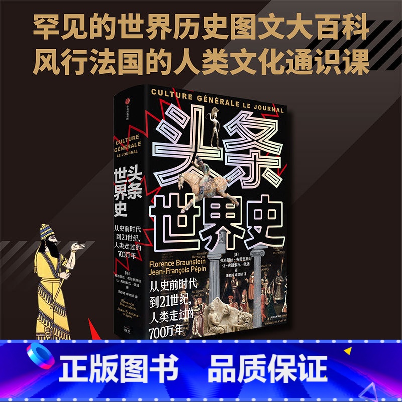 [正版]头条世界史 弗洛朗丝 著 从史前时代到21世纪人类走过的700万年 以头条快报形式,可视化复原各个时代热点关注高清大图