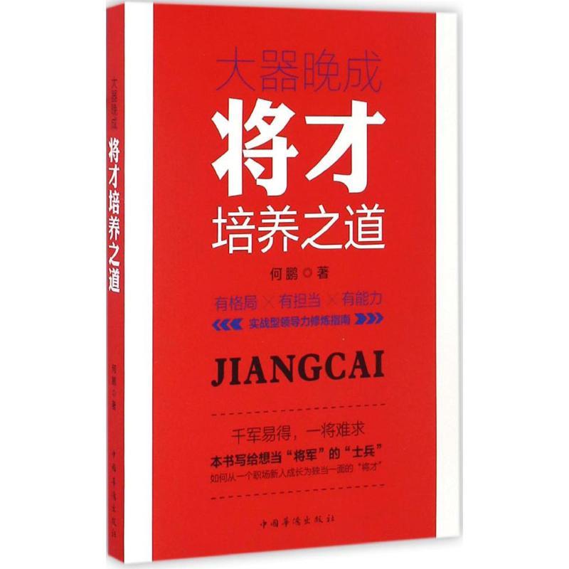 正版新书】大器晚成何鹏 著9787511363350