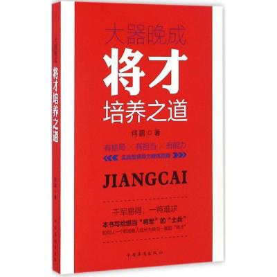 正版新书]大器晚成何鹏 著9787511363350