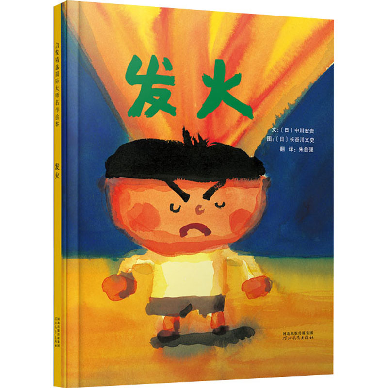 [M]发火 (日)中川宏贵 著 朱自强 译 (日)长谷川义史 绘 -9787554506745