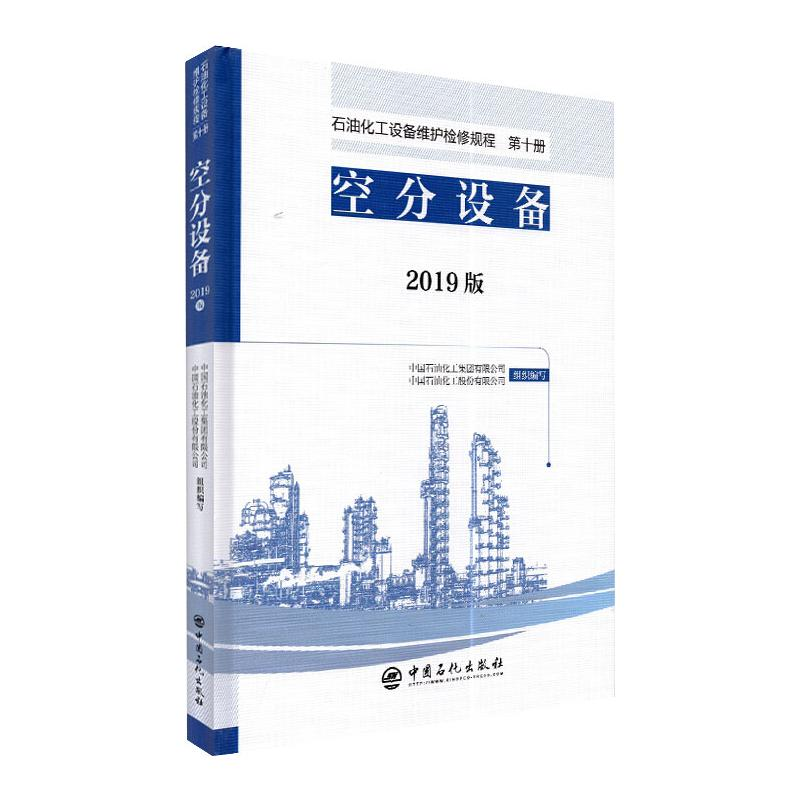 正版新书】石油化工设备维护检修规程 空分设备(2019版)中国石