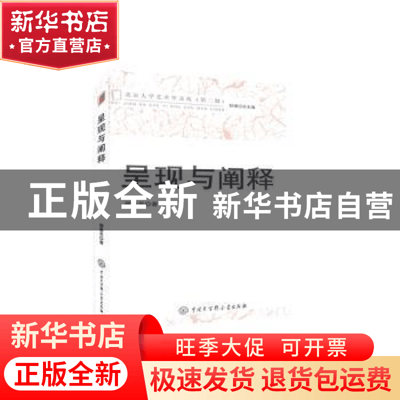正版 呈现与阐释/北京大学艺术学文丛 顾春芳 中国大百科全书出版图片