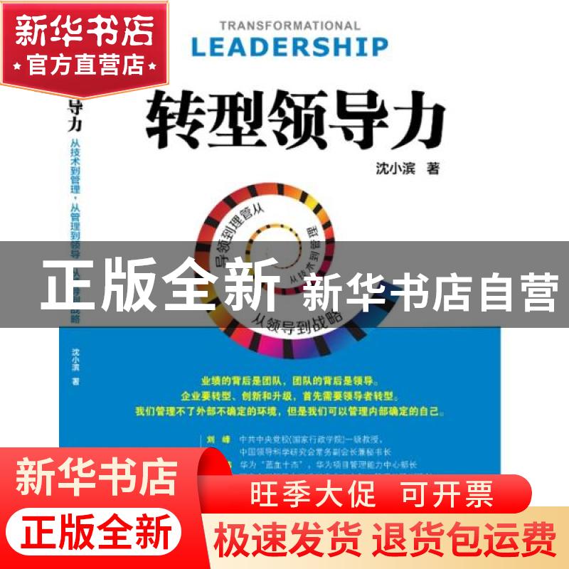 正版 转型领导力:从技术到管理,从管理到领导,从领导到战略 沈