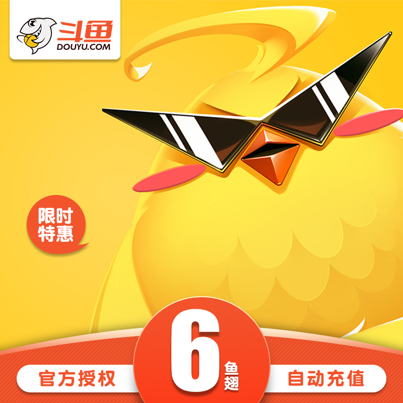 斗鱼直播斗鱼tv鱼翅6元办卡充值斗鱼tv6鱼翅自动充值安全秒到直充