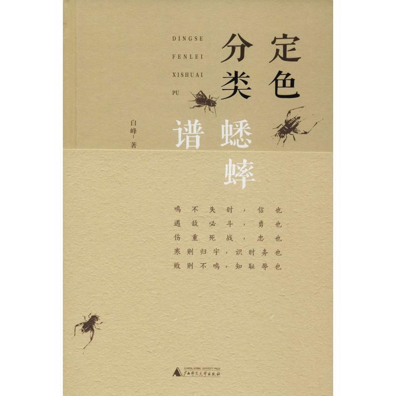 [正版]定色分类蟋蟀谱 白峰 著 中国文化/民俗专业科技 书店图书籍 广西师范大学出版社高清大图