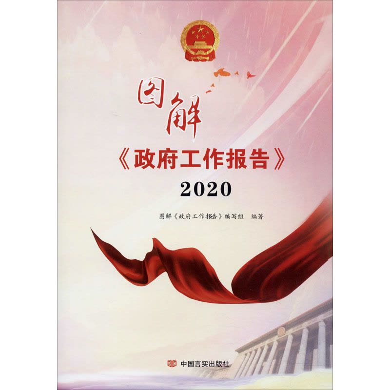 图解《政府工作报告》 2020图片