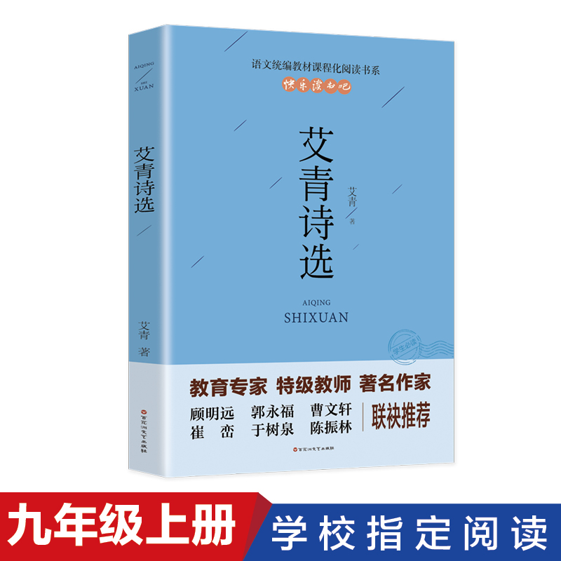 [正版]老师艾青诗选水浒传原著九年级名著初三上册课外阅读书籍适合初中生看的书诗集和水许转120回书排行榜完整版精装高清大图