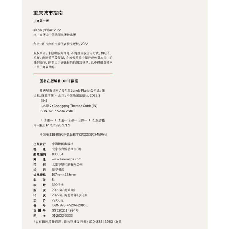 [正版]孤独星球 Lonely Planet 旅行指南系列 年 重庆城市指南 中文第1版 国内旅游指南 重庆 山城