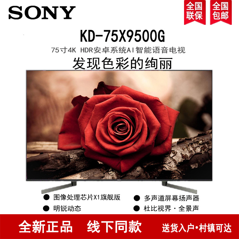索尼(SONY)KD-75X9500G 75英寸 4K超高清安卓智能网络液晶平板电视