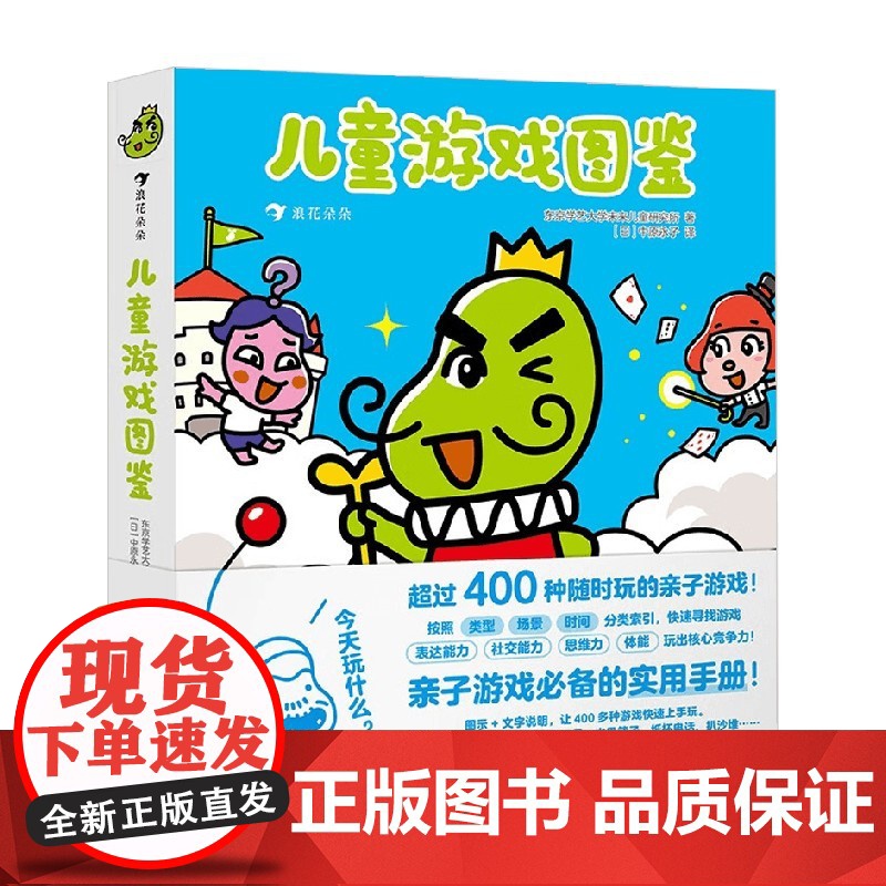 儿童游戏图鉴 3岁以上儿童 东京学艺大学未来儿童研究所 著 智力开发