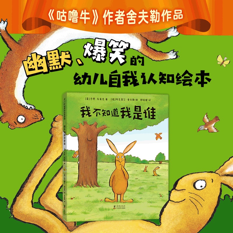 我不知道我是谁 [正版]我不知道我是谁 3-4-5-6周岁精装图画书少儿童书卡通动漫绘本儿童读物幼儿早教启蒙认知书籍幼儿高清大图