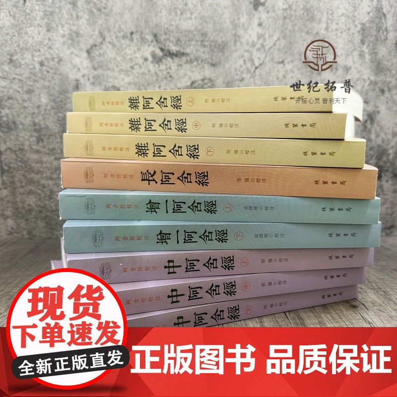正版 阿含经校注(全九册) 杂阿含经上中下 中阿含经 上中下 长阿含经增一阿含经上下 苏州西园寺沙门恒强梁踌继校注高清大图