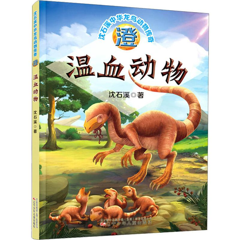 [M]澄 温血动物 沈石溪 著 -9787531579519