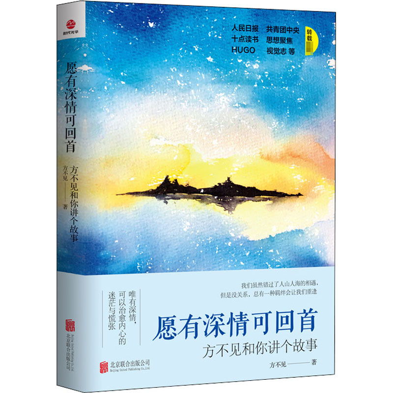 【M】愿有深情可回首 方不见和你讲个故事 方不见 著 -9787550297838