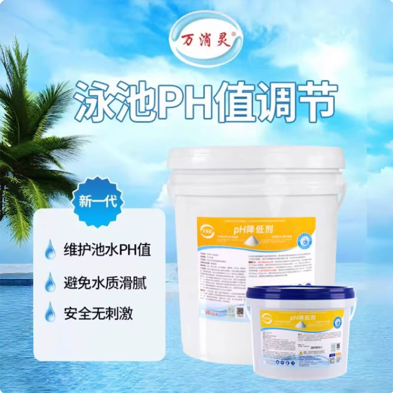 万消灵PH降低剂酸粉酸碱度调节剂泳池水酸碱值水处理药剂5KG/桶高清大图