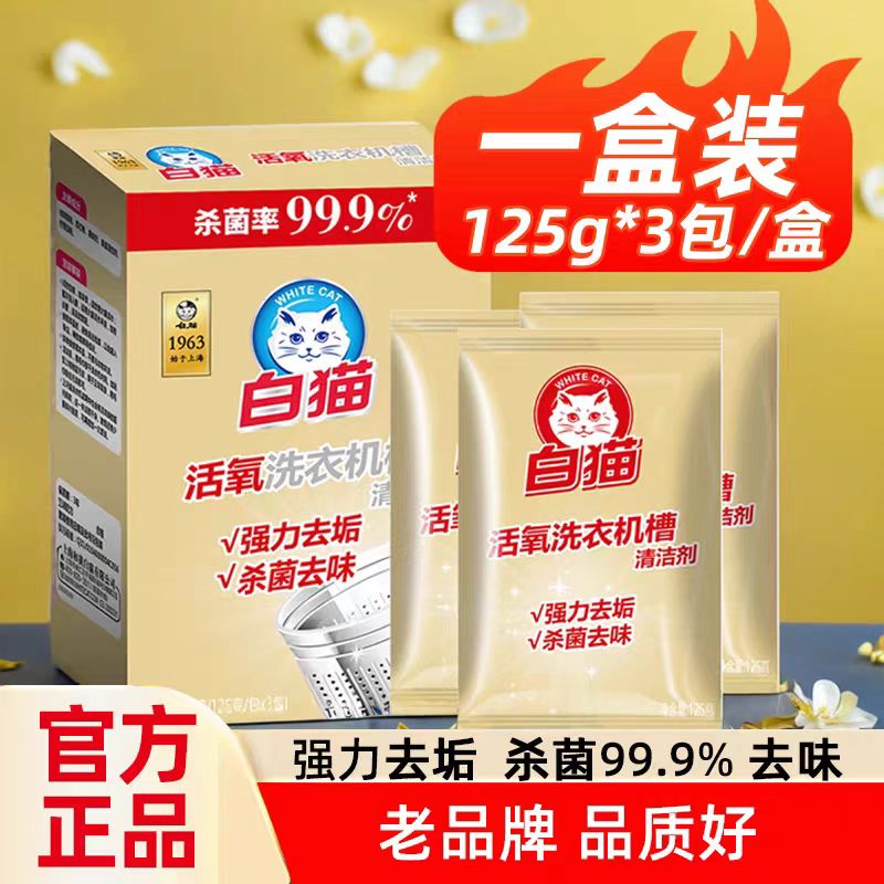 白猫洗衣机清洗剂活氧清洁去污渍杀菌去渍除垢去味滚筒波轮槽通用