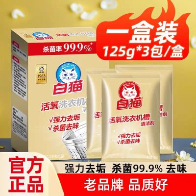 白猫洗衣机清洗剂活氧清洁去污渍杀菌去渍除垢去味滚筒波轮槽通用