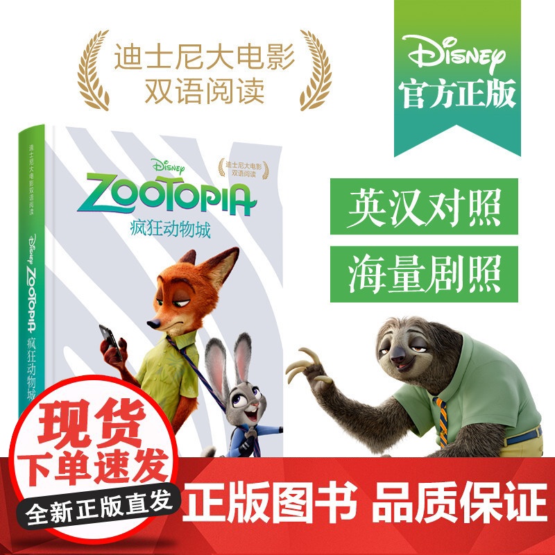 迪士尼大电影双语阅读·疯狂动物城 Zootopia 迪士尼大电影双语阅读迪士尼 儿童读物 童书 幼儿早教 少儿英语/数学高清大图