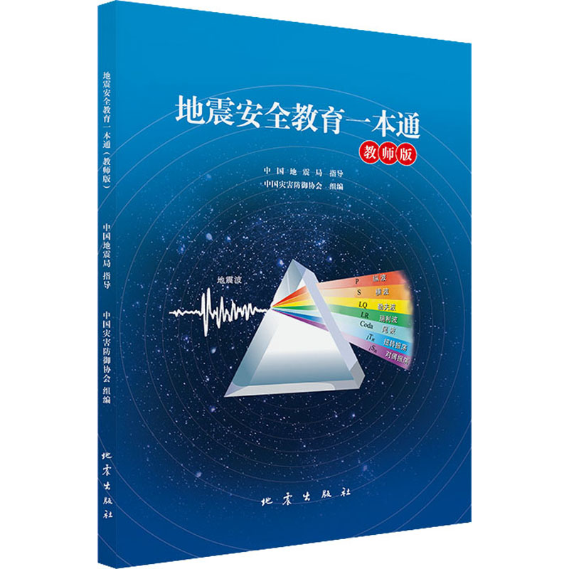 地震安全教育一本通 教师版