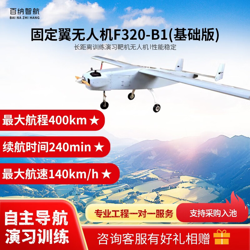 百纳智航 F320-B1 固定翼训练无人机(基础版)
