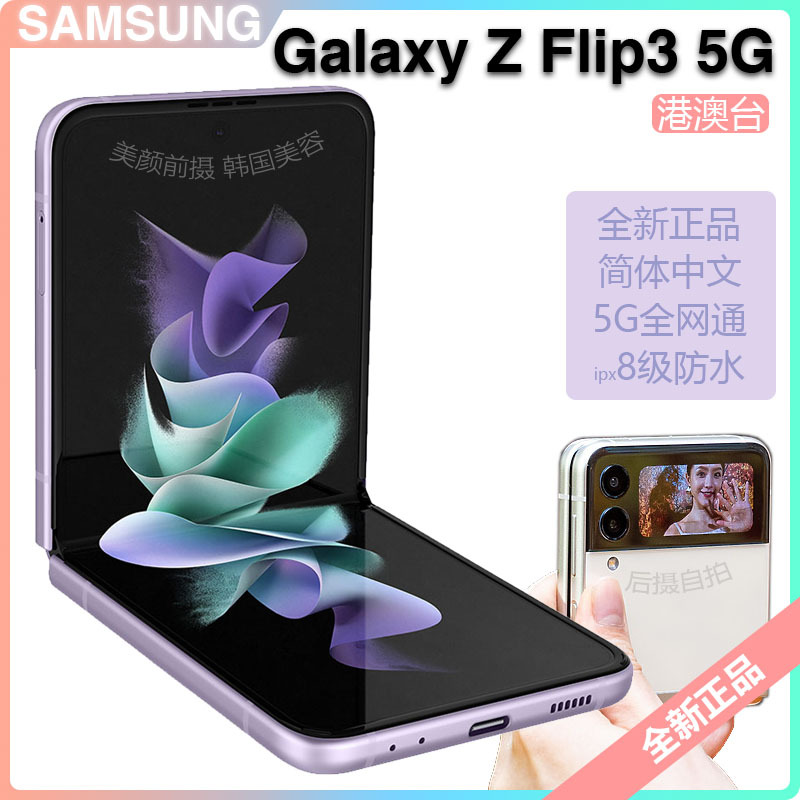 [简体中文]三星SAMSUNG Galaxy Z Flip3 8+128GB 5G全网通 折叠屏手机 支持移动联通电信 港澳台版 梦境极光 紫