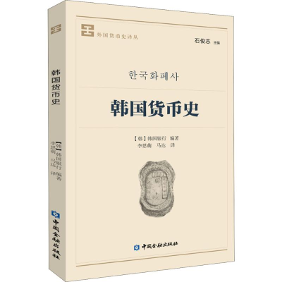 [M]韩国货币史-9787504992284