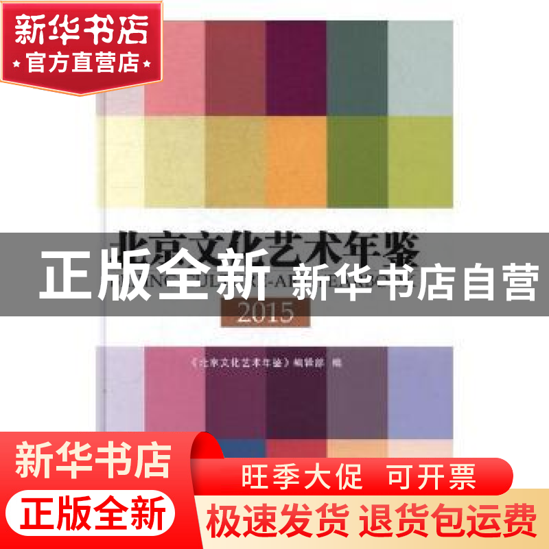 正版 北京文化艺术年鉴:2015 杨宗辉,付凤 著 中国检察出版社 97高清大图