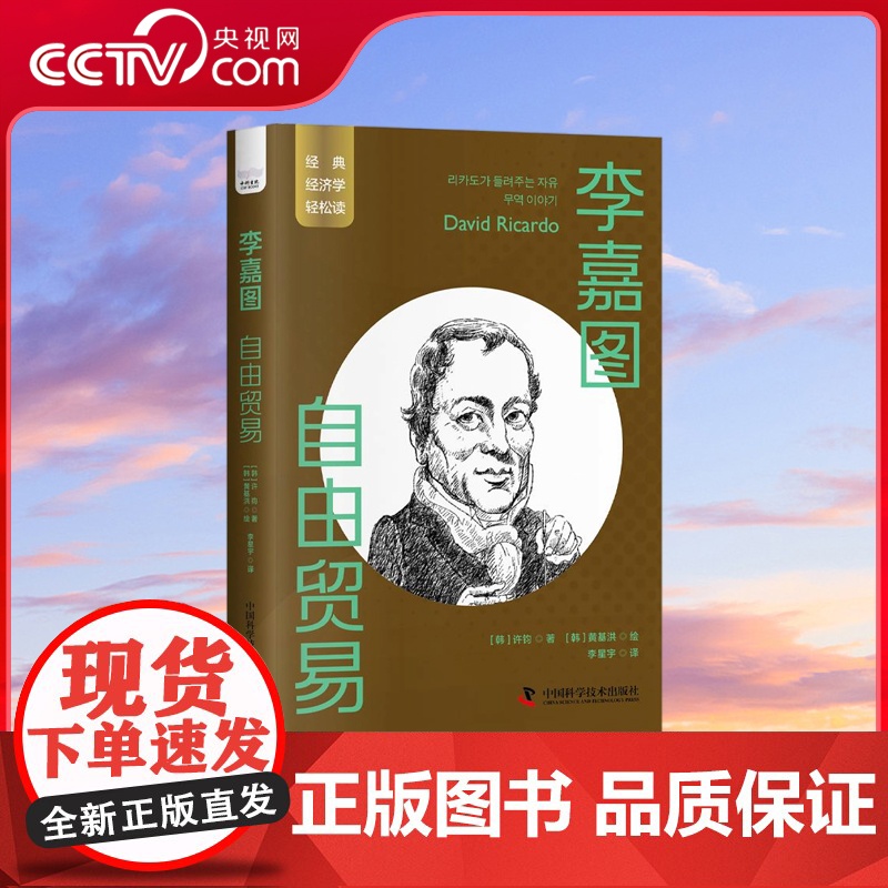 【央视网】李嘉图 自由贸易 一读就懂的经典经济学 ZK